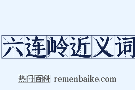 六连岭近义词是什么意思的图片